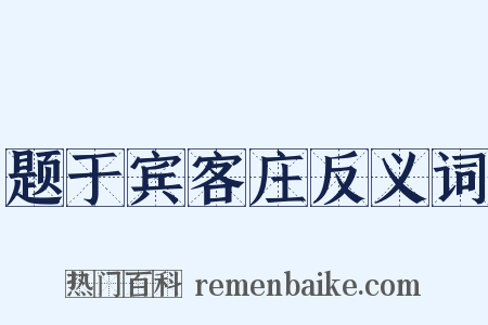 题于宾客庄反义词是什么意思的图片